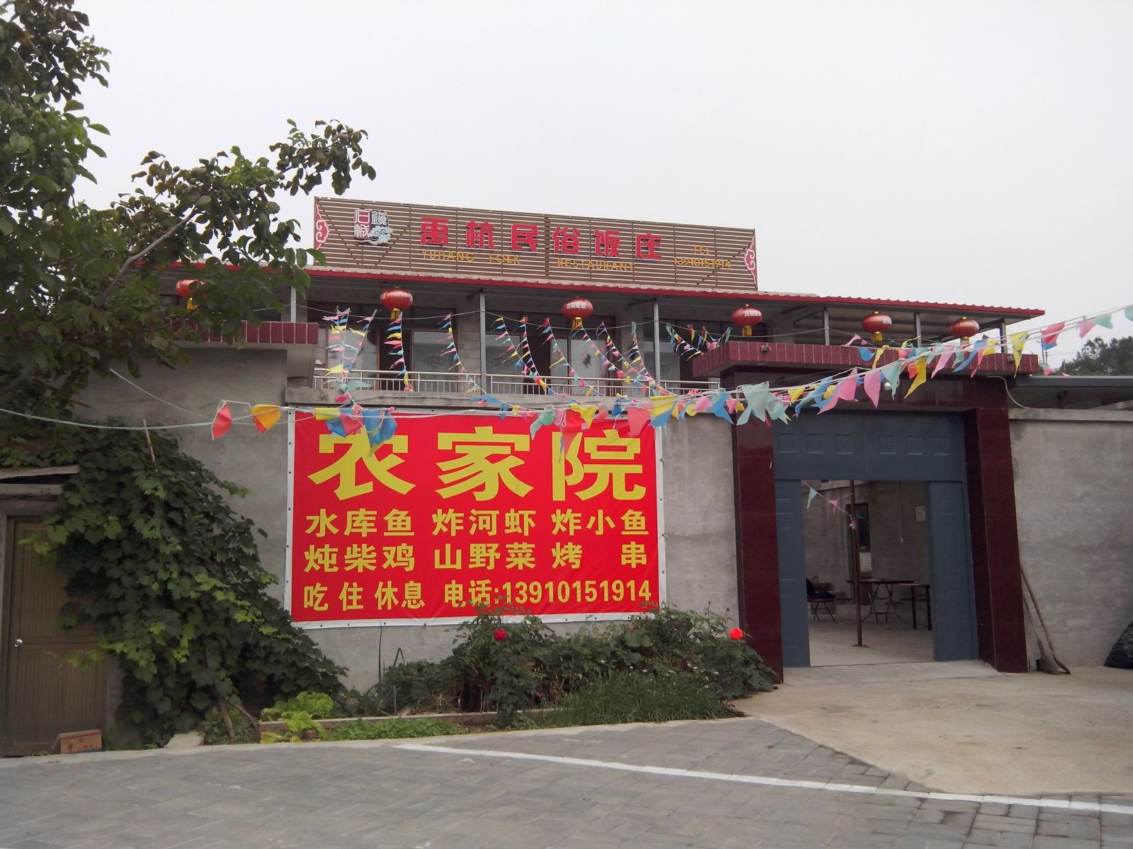 北京黑龙潭禹杭民俗饭庄