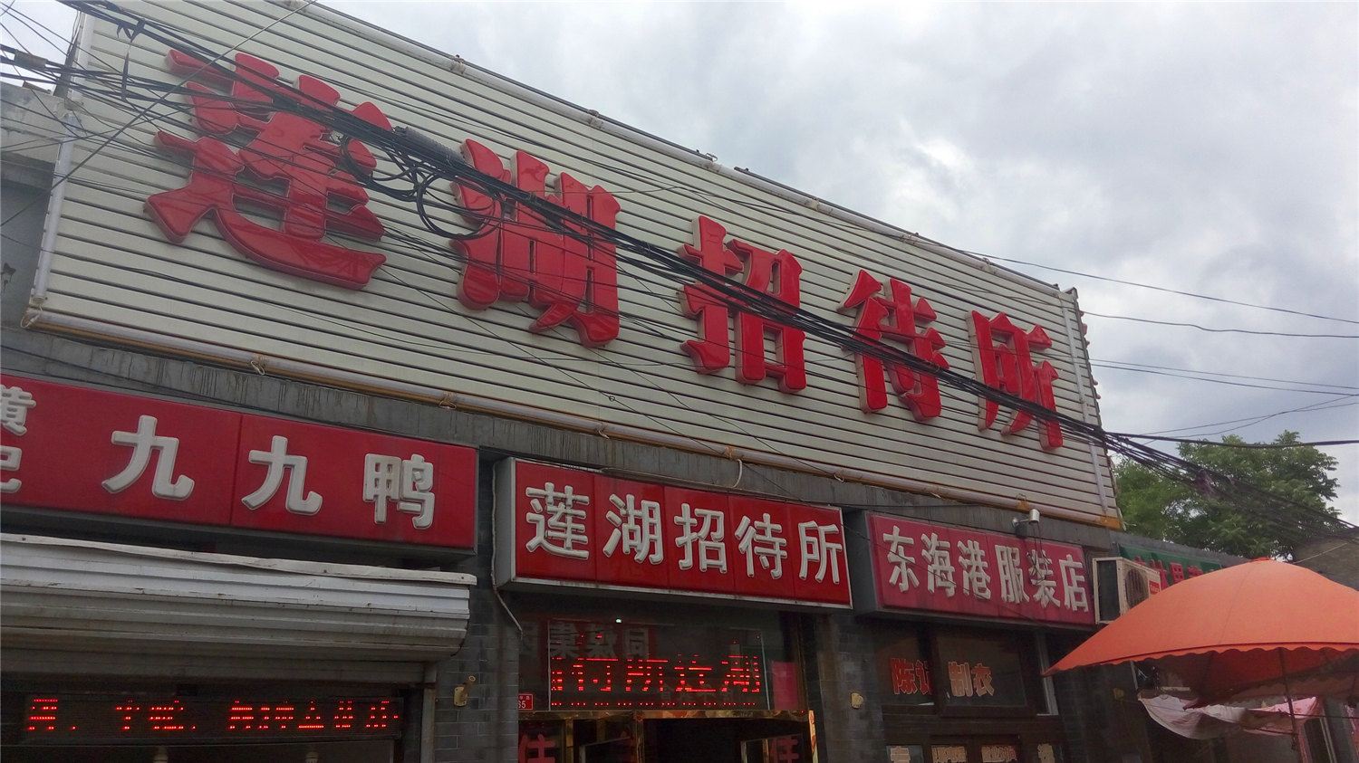 北京莲湖招待所