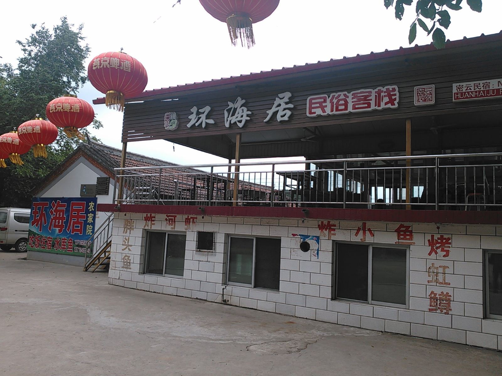 北京环海居农家院
