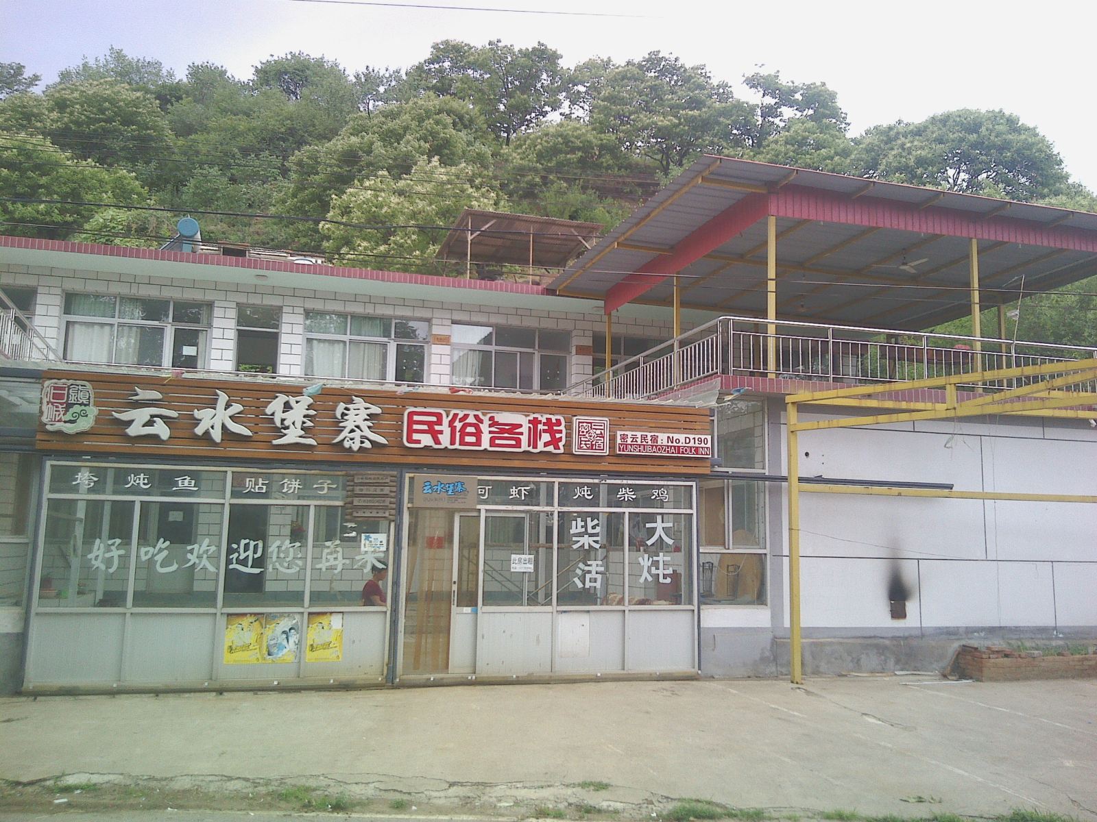 北京密云水库云水堡寨民俗客栈