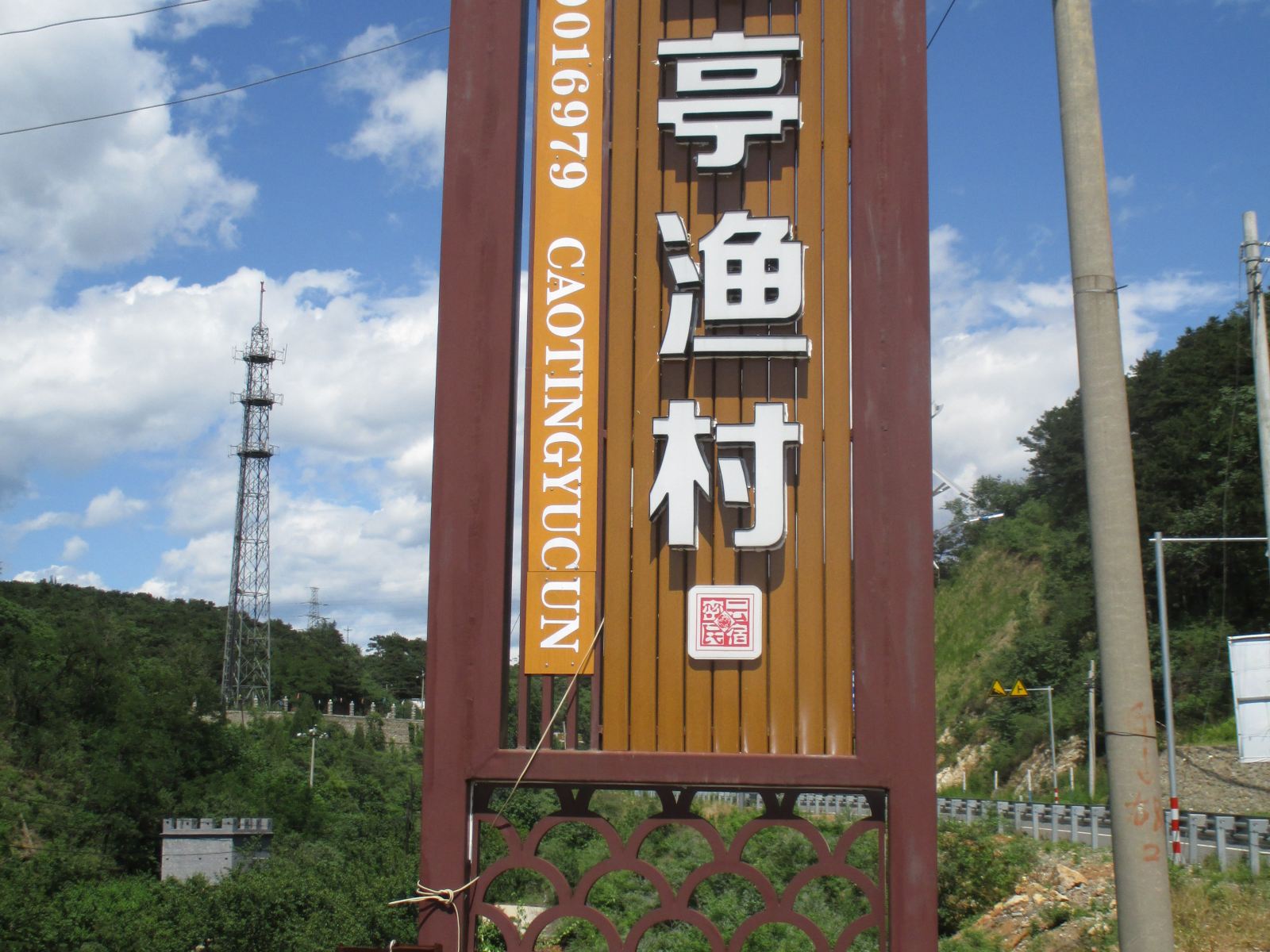 北京草亭渔村