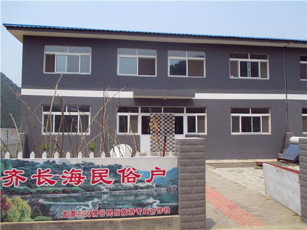 北京齐长海农家院