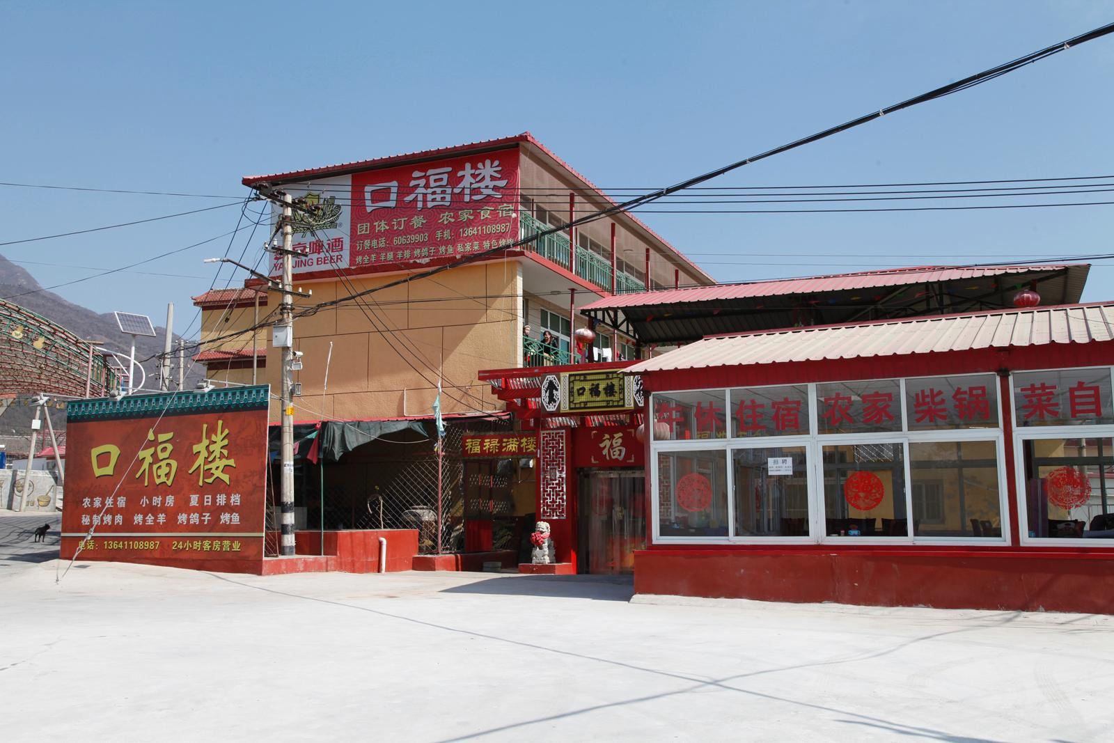 北京红螺寺口福楼