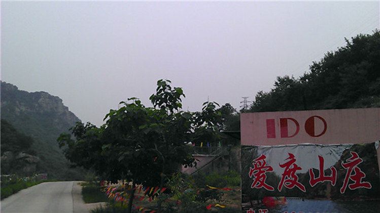 北京爱度山庄