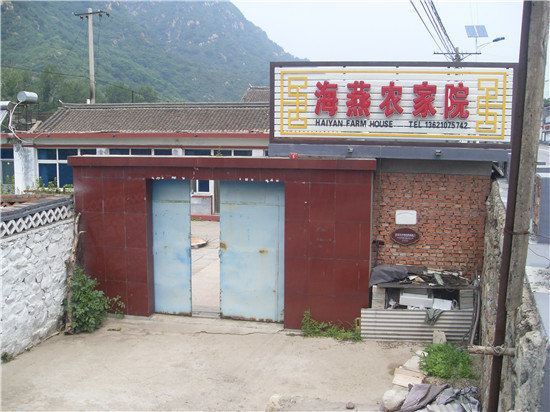 北京云蒙山海燕农家院