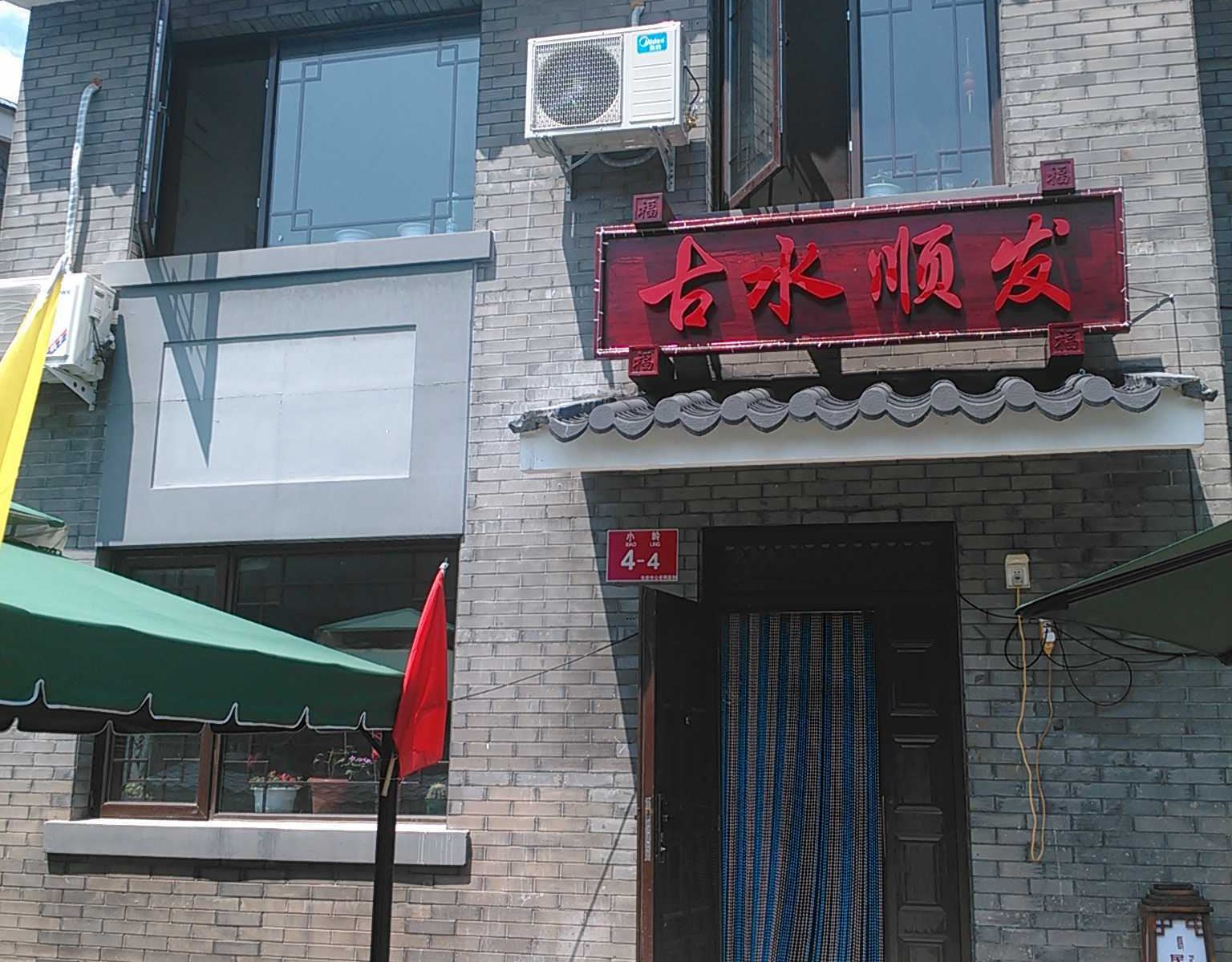 北京司马台古水顺发民俗院