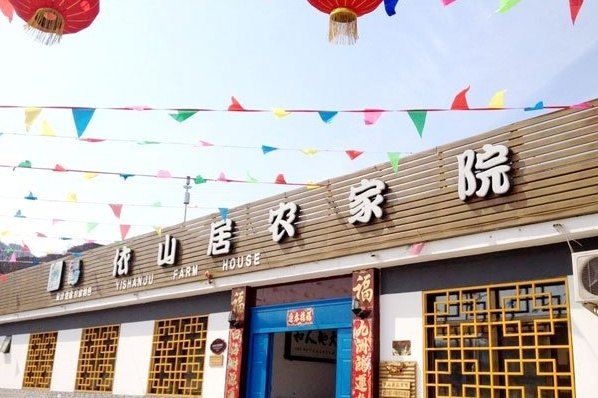 北京桃源仙谷依山居农家院