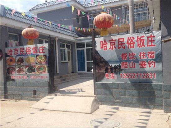 北京密云水库哈京民俗饭庄