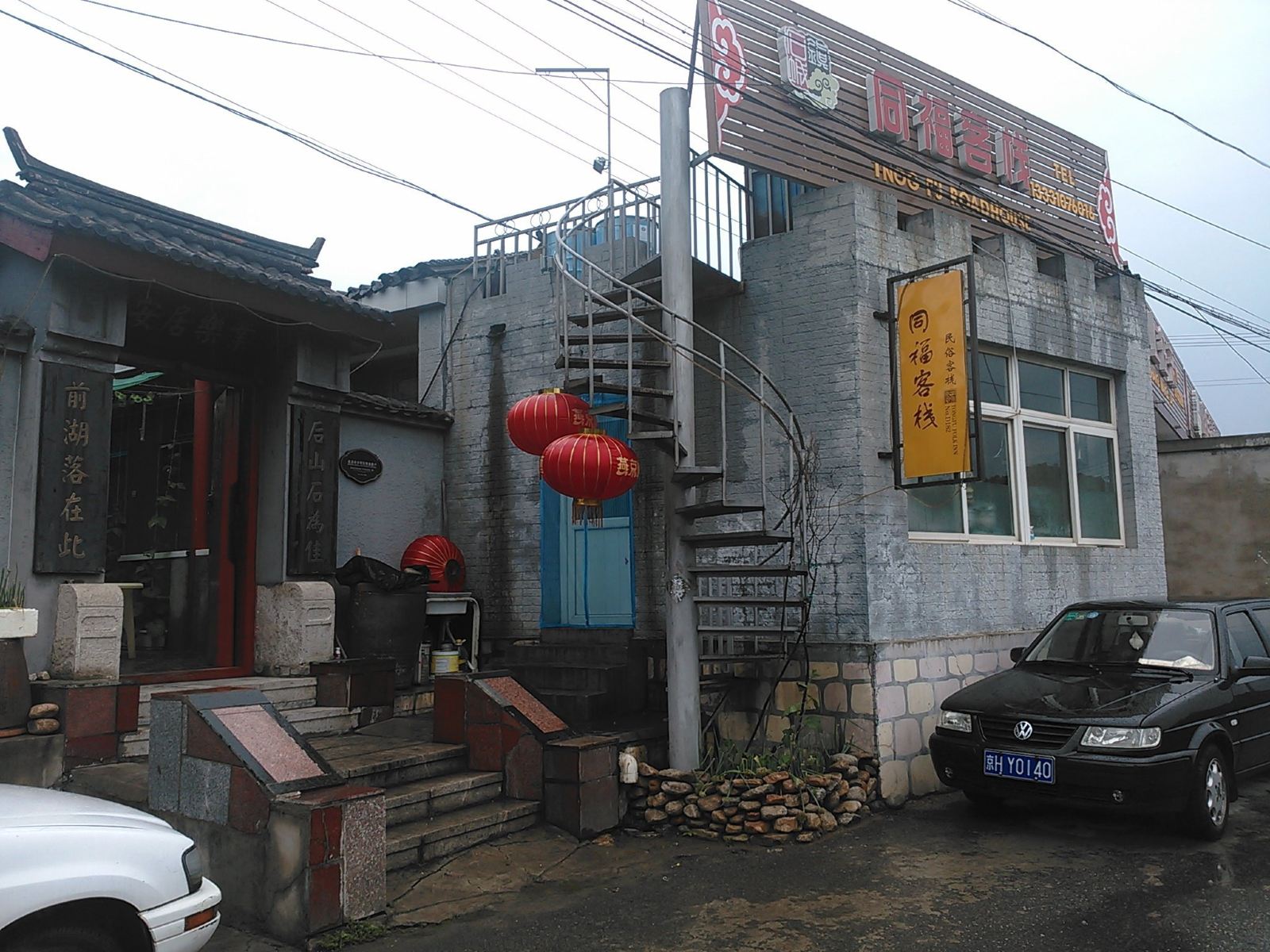 北京密云水库同福客栈