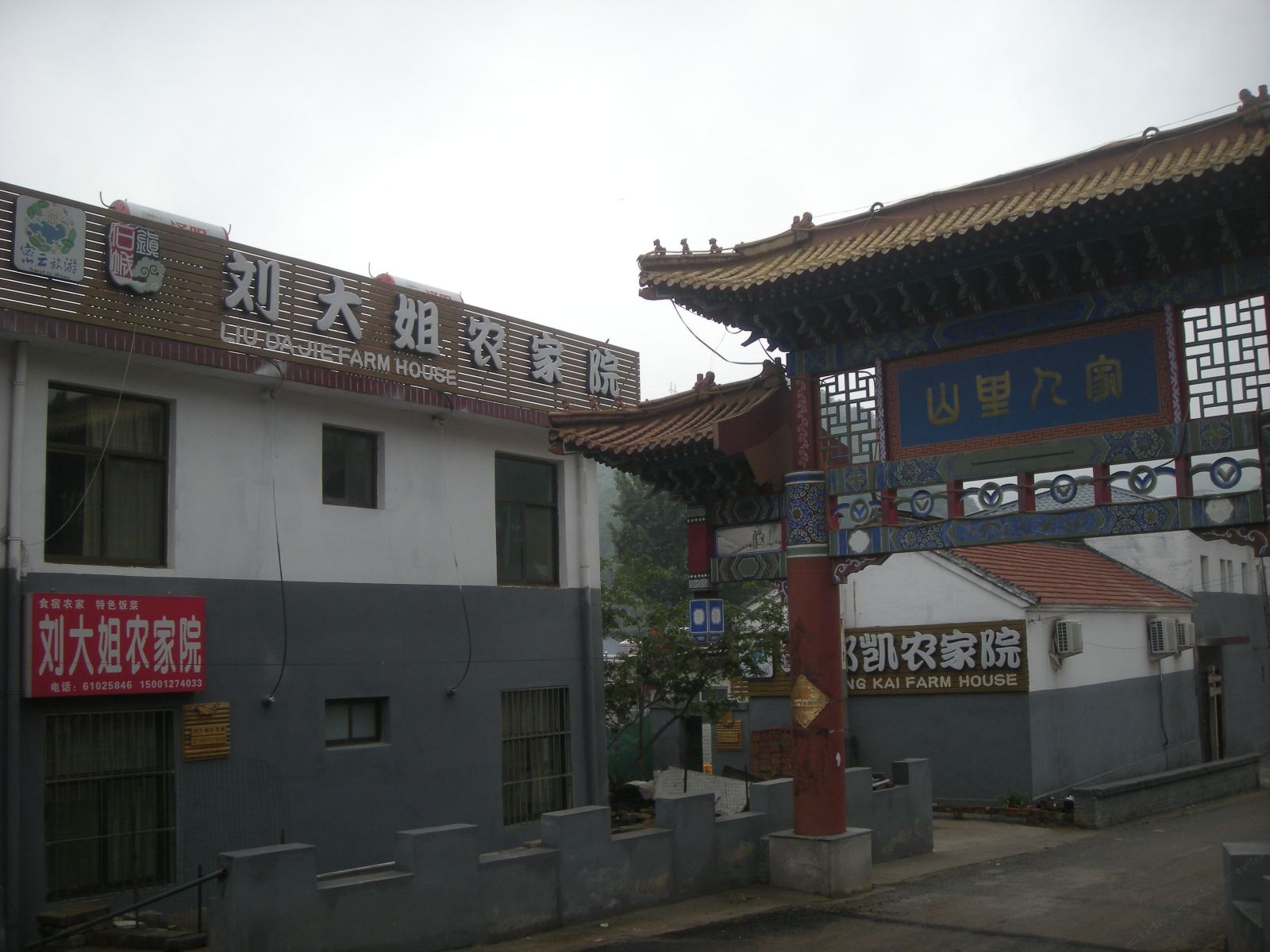 北京桃源仙谷刘大姐农家院