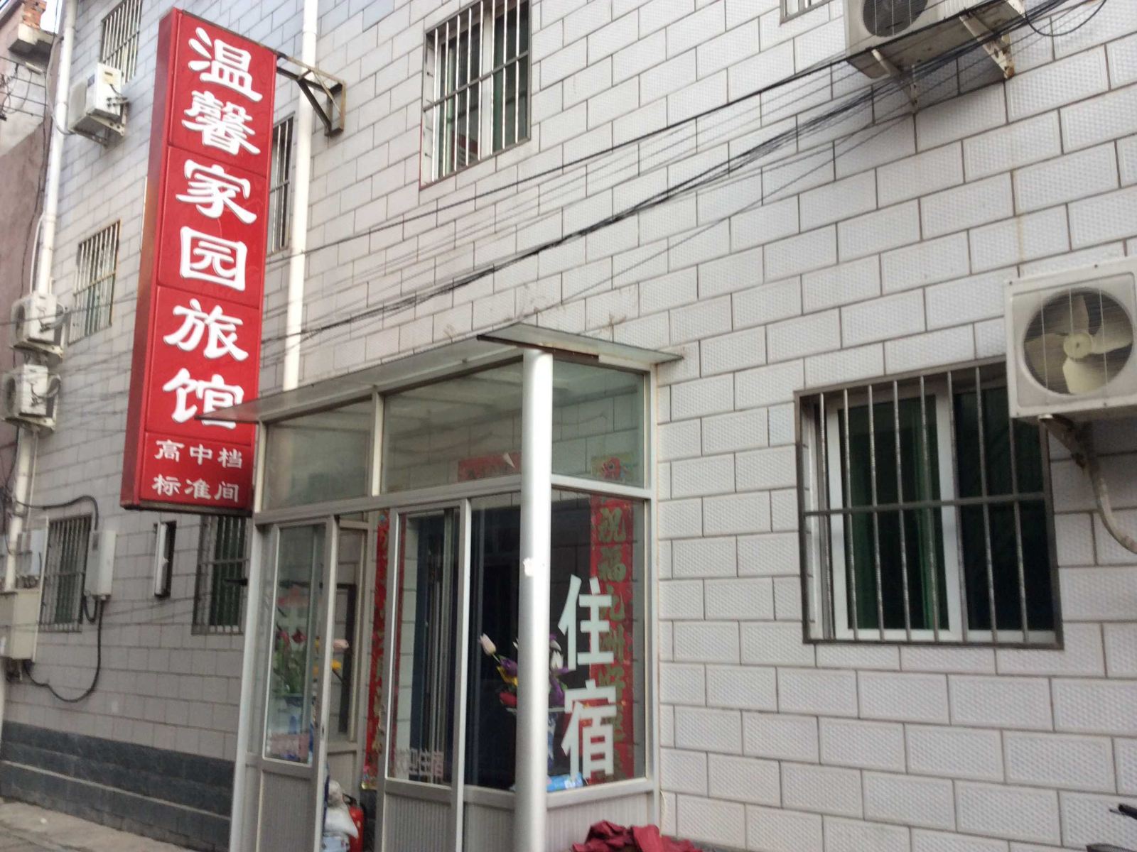北京温馨家园旅馆