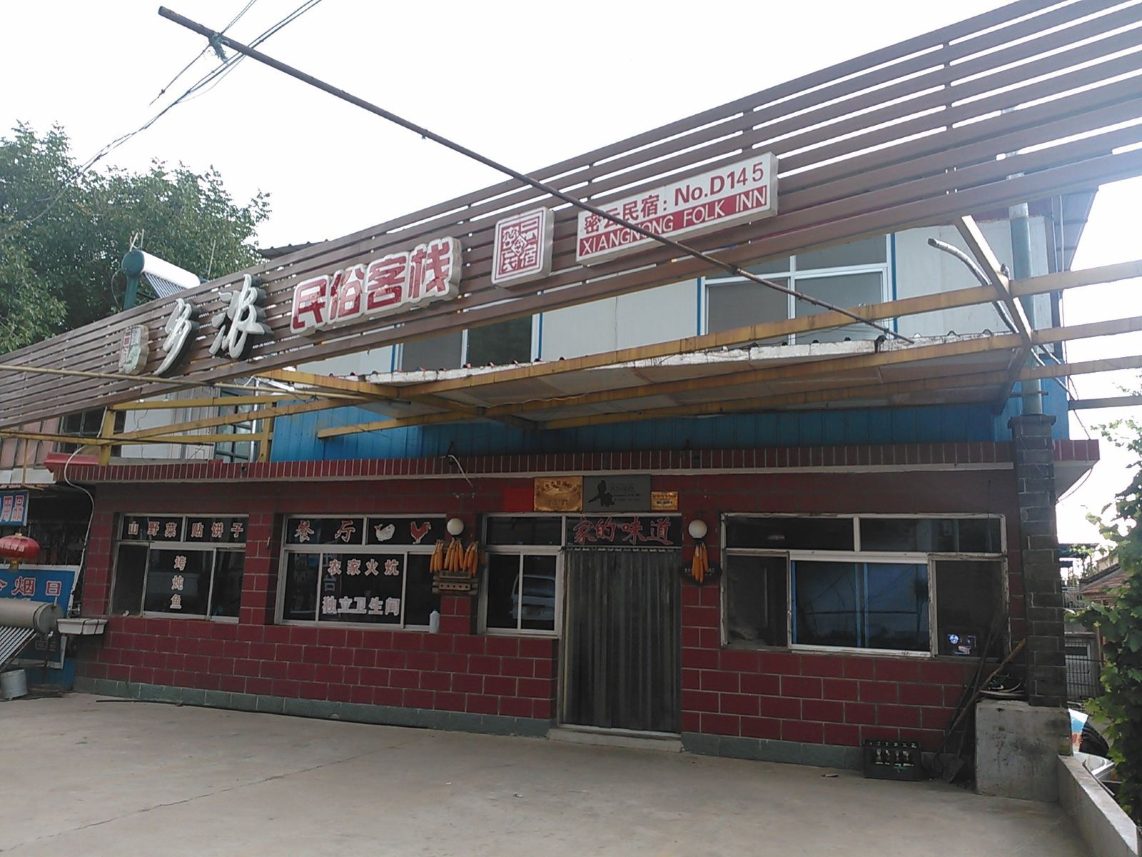 北京密云水库乡浓民俗院