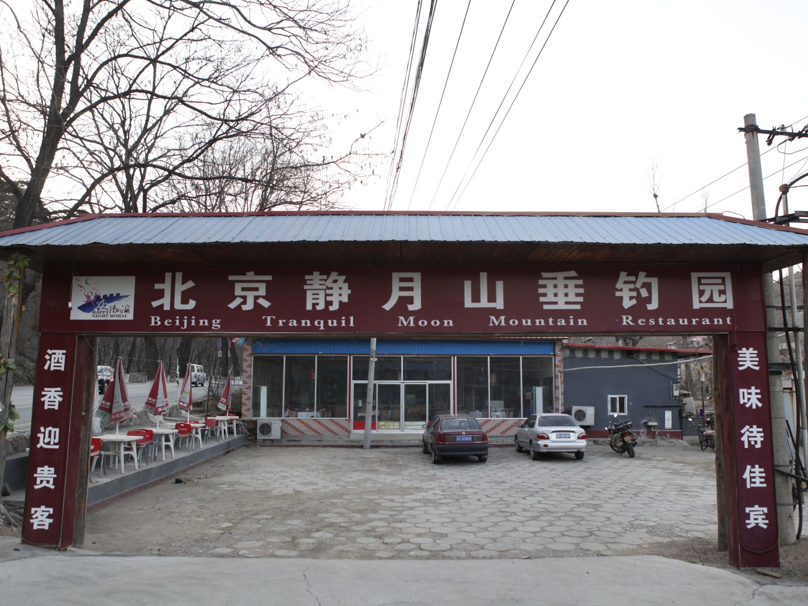 北京静月山垂钓园