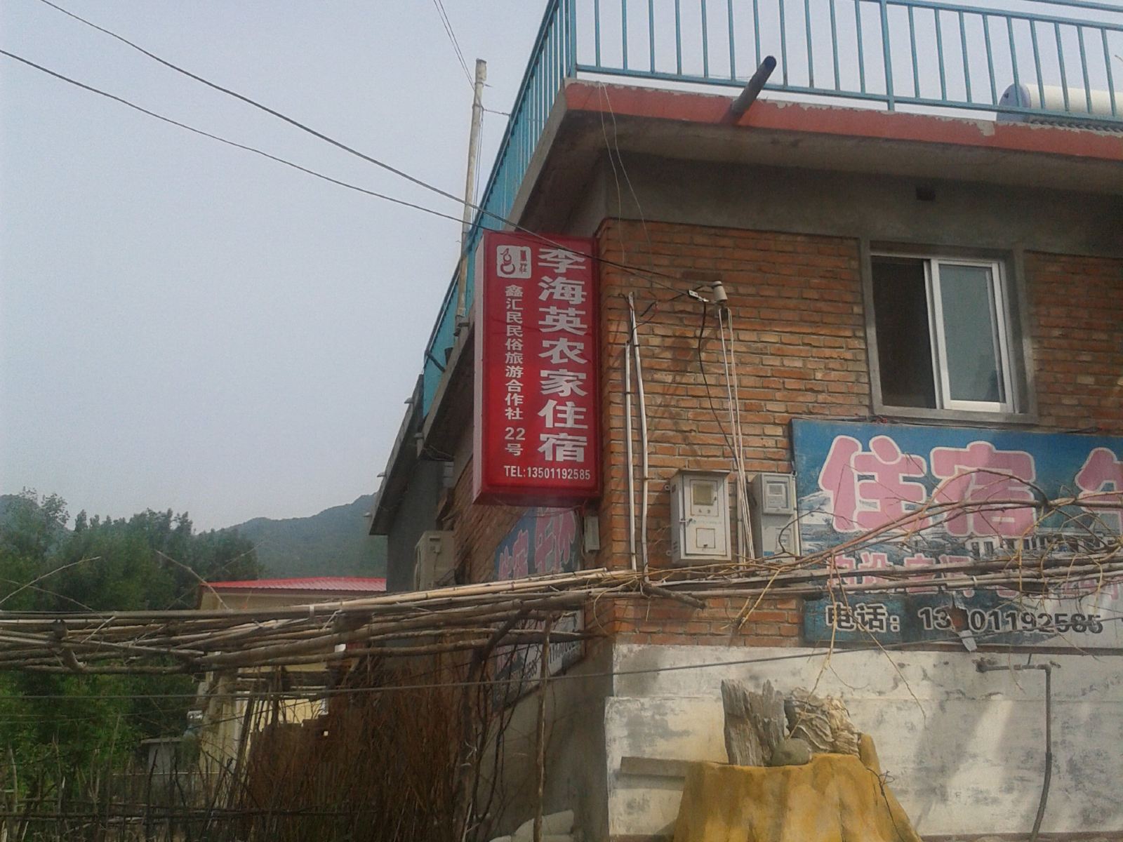 北京红螺寺李海英农家住宿