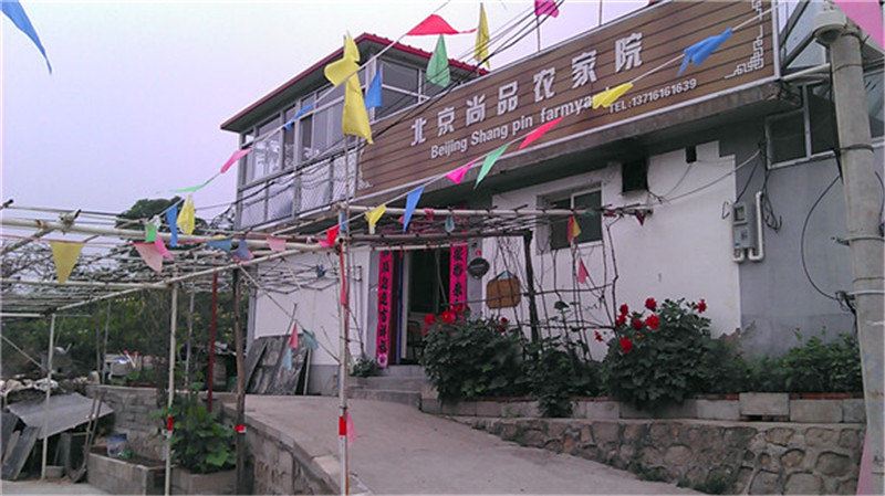 北京尚品农家院
