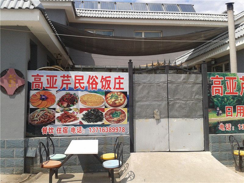 北京金鼎湖库高亚芹民俗饭庄