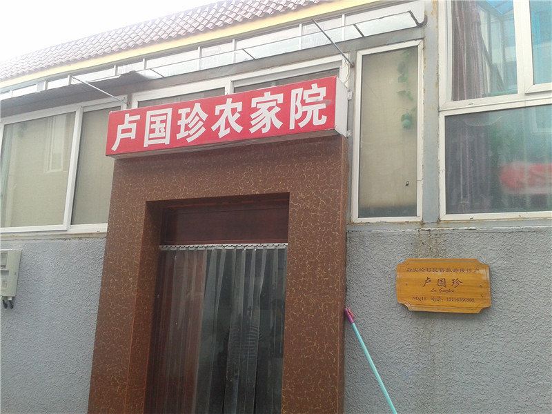 北京白河湾卢国珍农家院