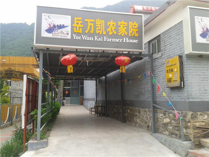 北京响水湖岳万凯农家院