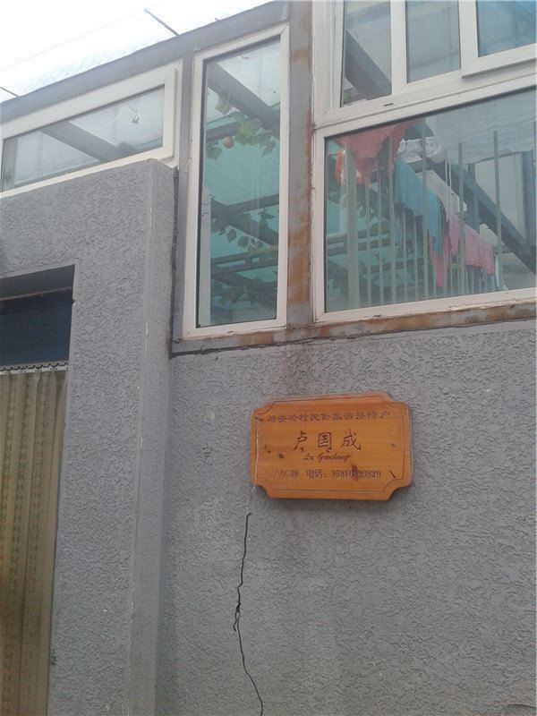 北京白河湾卢国成民俗户
