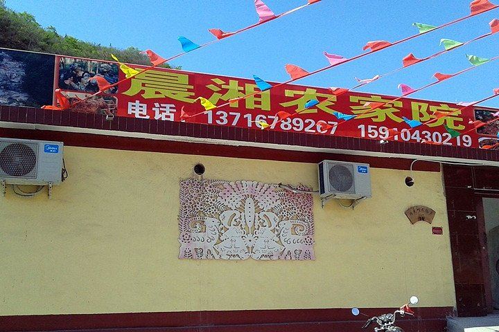 北京白河湾晨湘农家院