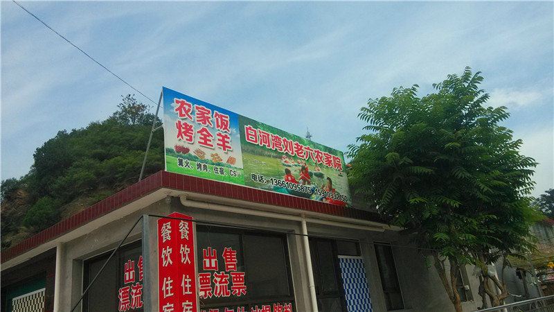 北京白河湾刘老六农家院
