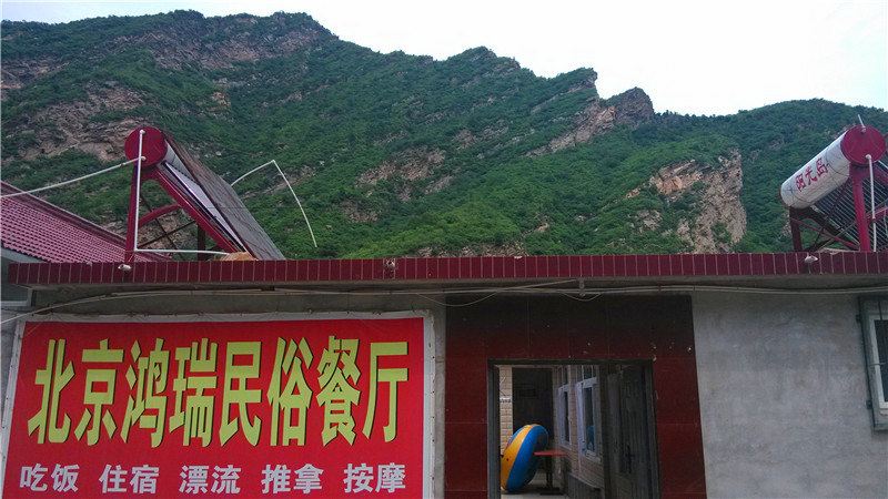 北京白河湾鸿瑞民俗农家院