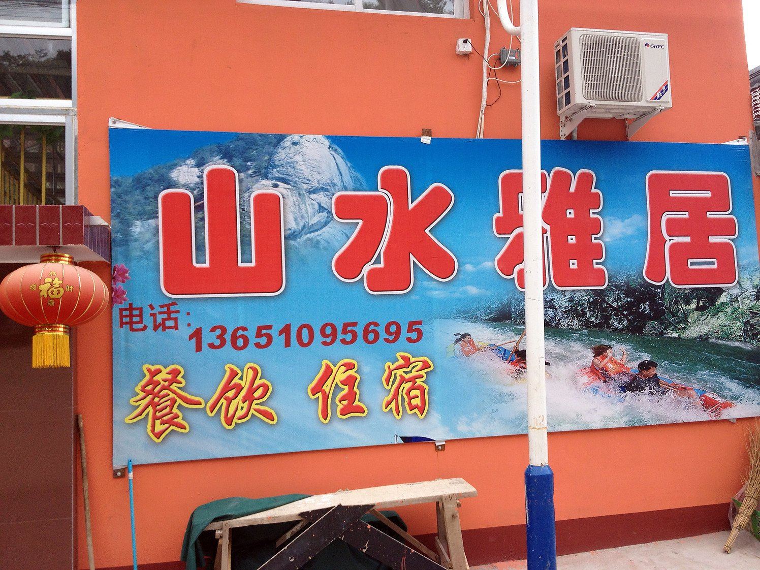 北京白河湾山水雅居