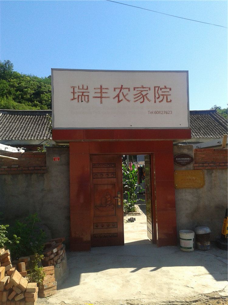北京白桦林瑞丰农家院