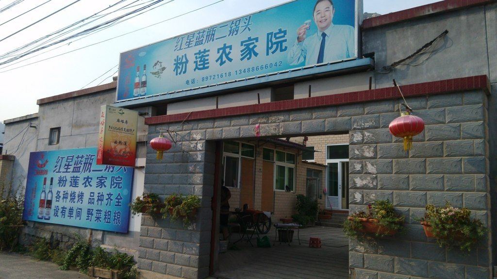 北京碓臼峪自然风景区粉莲农家院