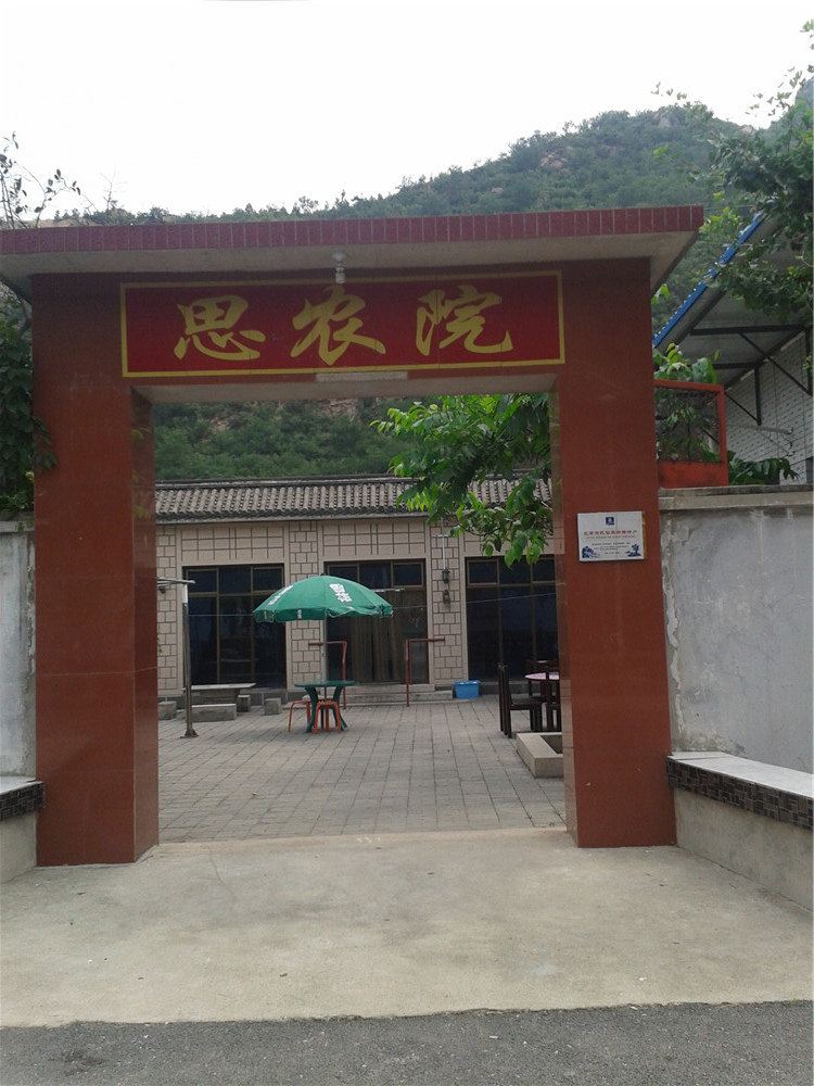 北京碓臼峪自然风景区思农院