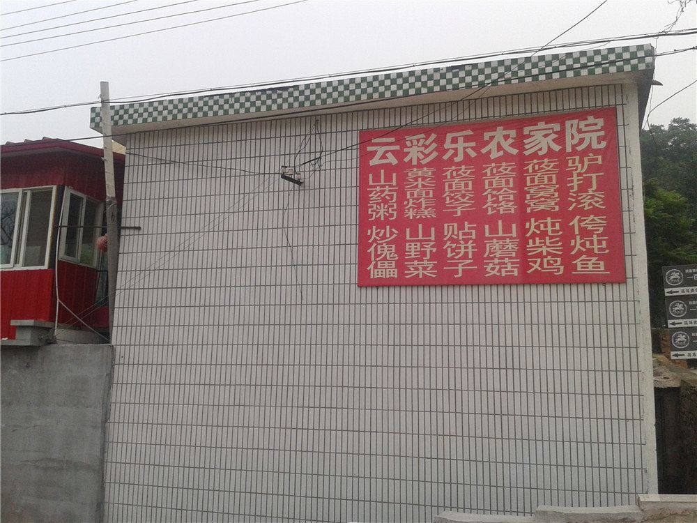 北京十三陵云彩乐农家院
