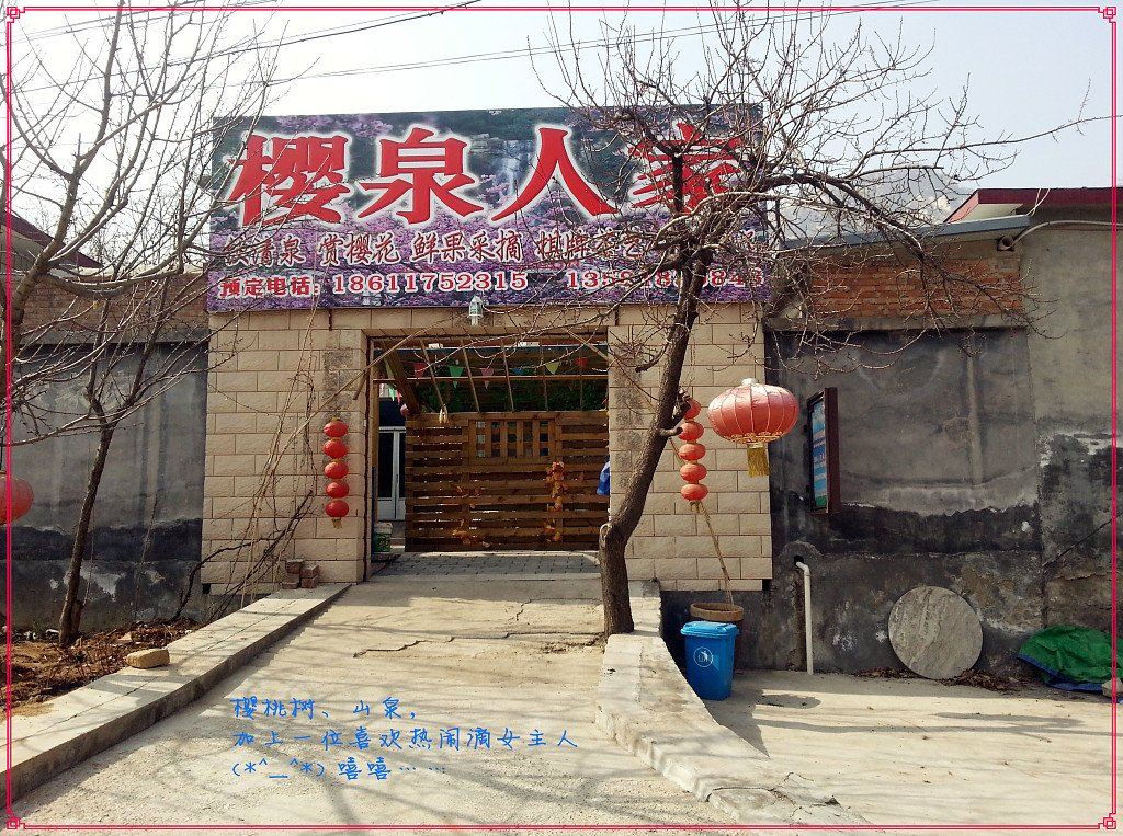 北京碓臼峪自然风景区樱泉人家