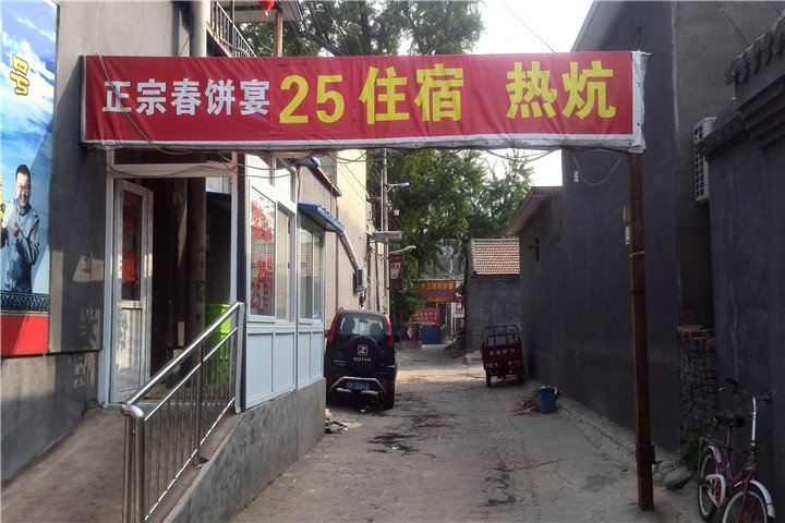 北京康陵正德春饼宴25号新昆农家院