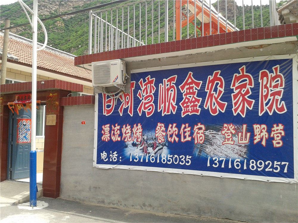 北京白河湾顺鑫农家院