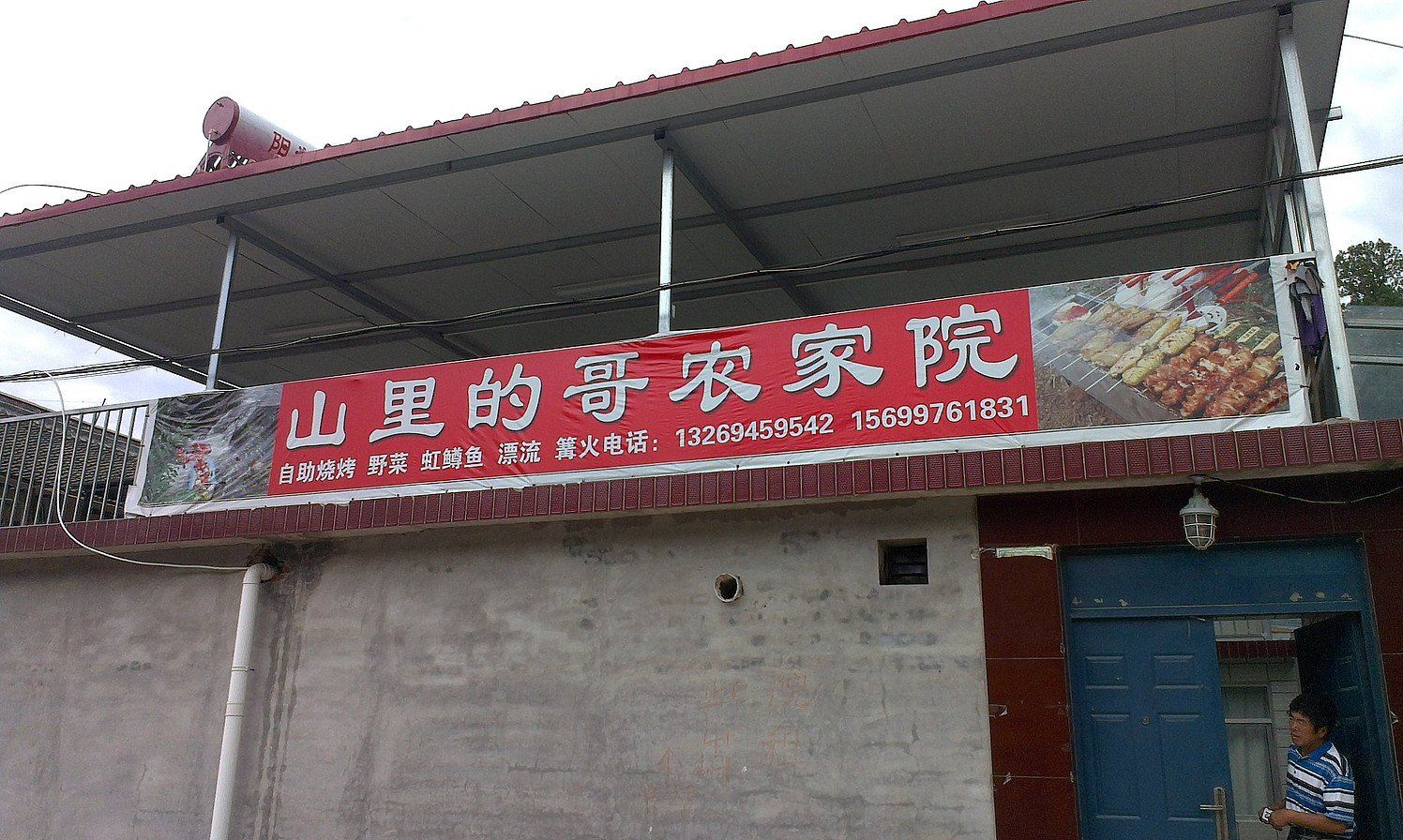 北京白河湾山里的哥农家院