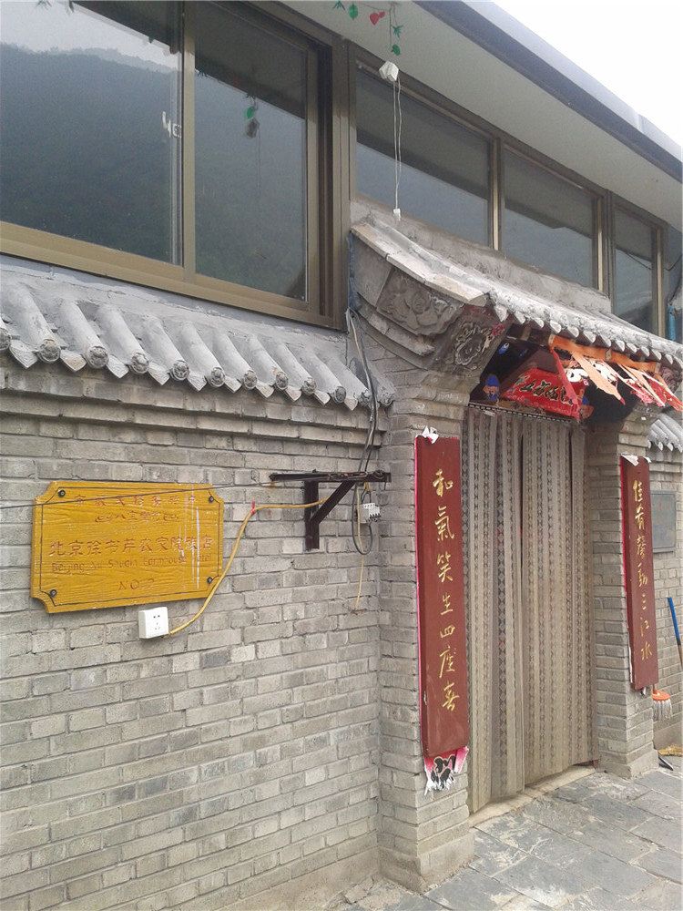 北京白河湾徐书琴农家院
