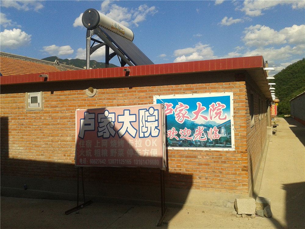 北京白桦林卢家大院