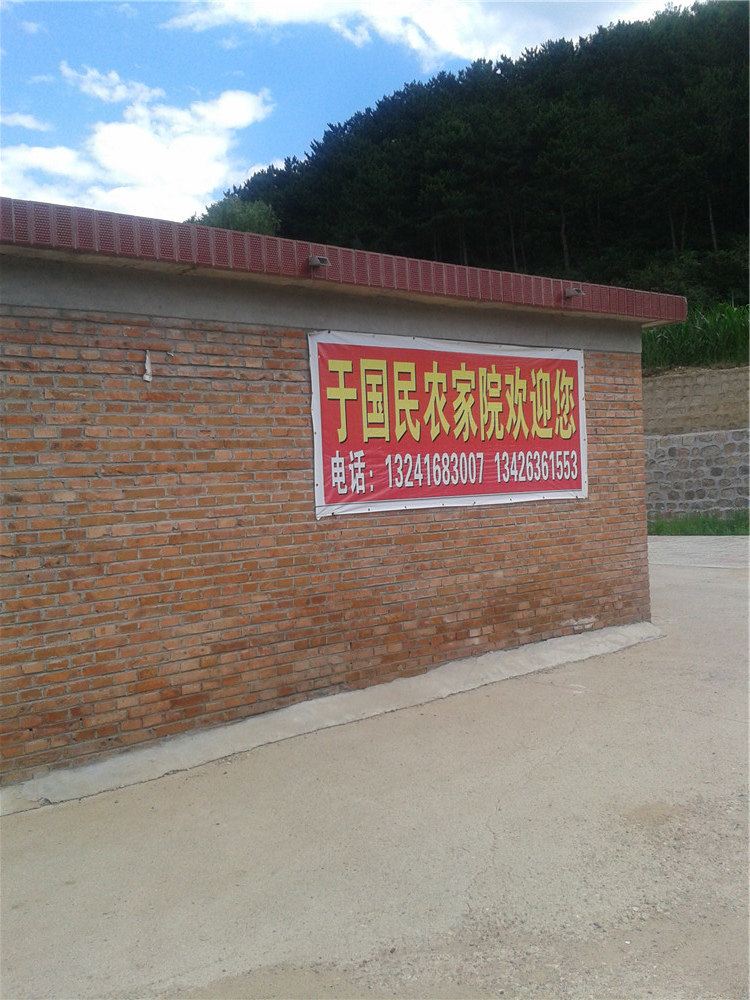北京白桦林于国民农家院