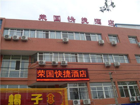 北京荣国快捷酒店