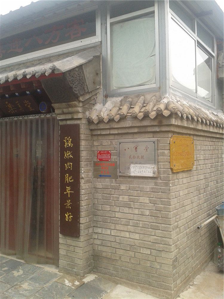 北京白河湾于凤花民俗院
