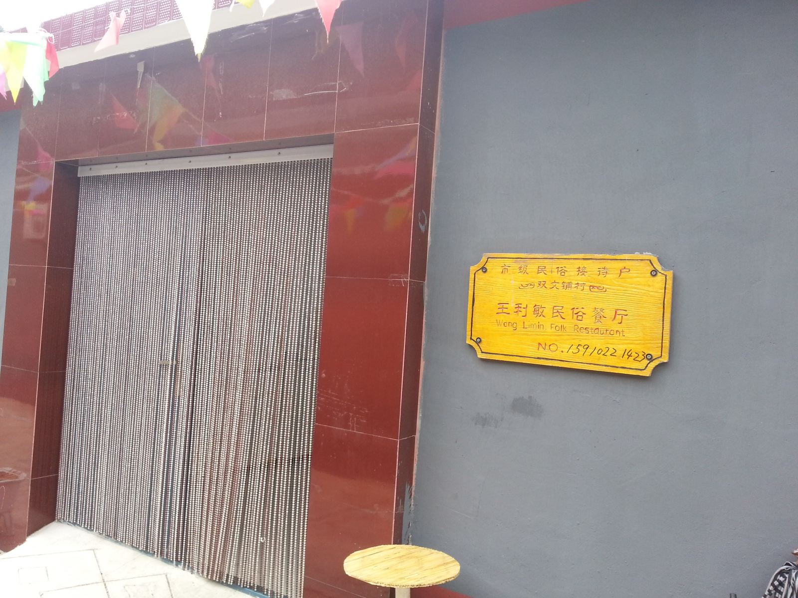 北京白河湾王利敏民俗6号院
