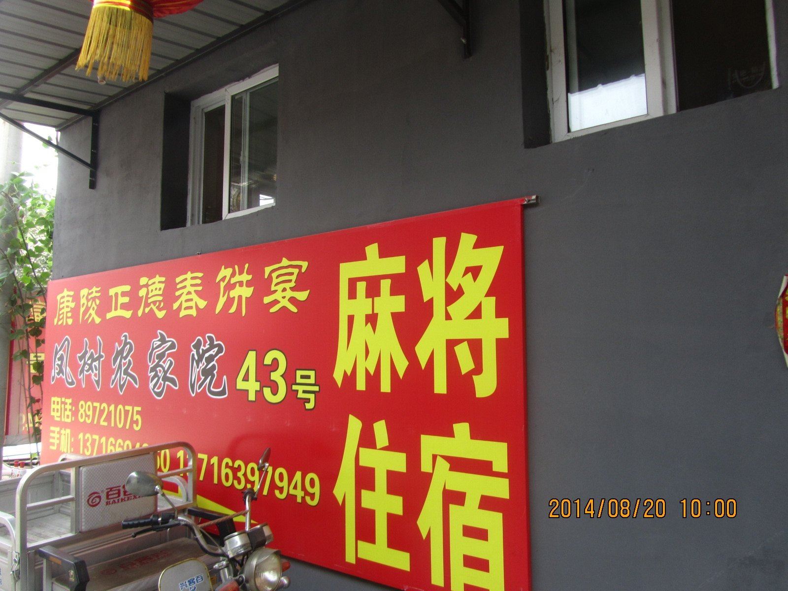 北京康陵正德春饼宴凤树农家院