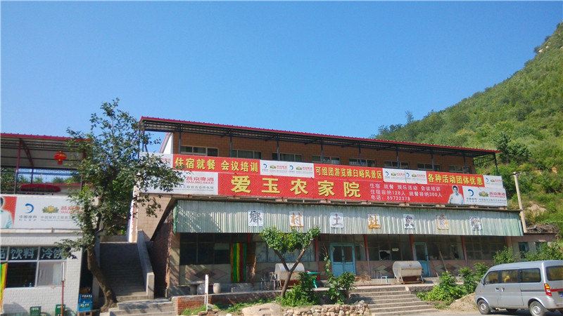 北京碓臼峪爱玉农家院