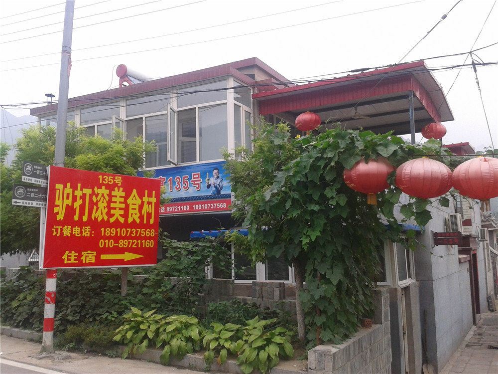北京十三陵驴打滚美食村135号