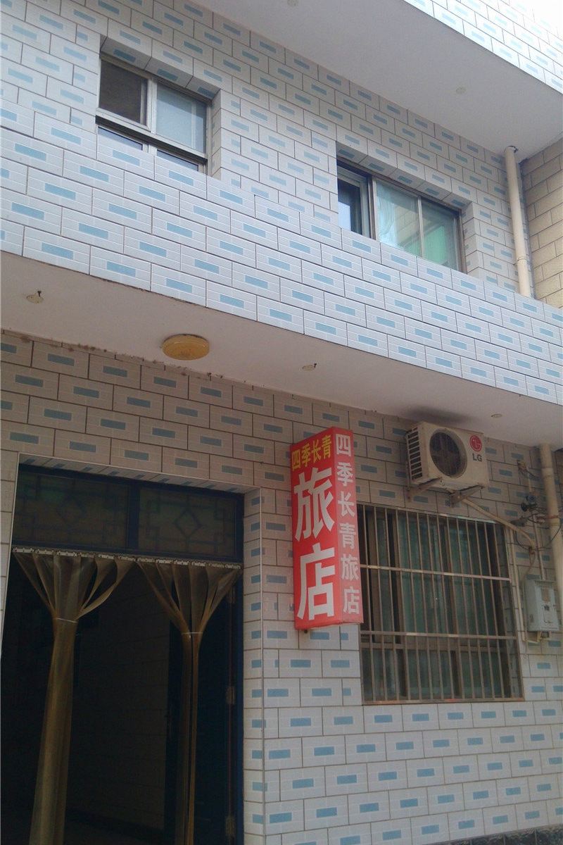 北京四季长青旅店