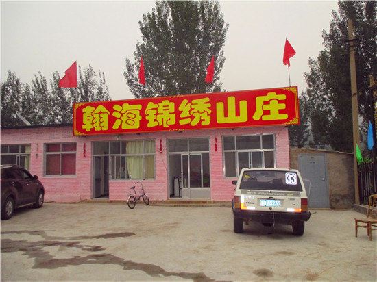 北京瀚海锦绣山庄