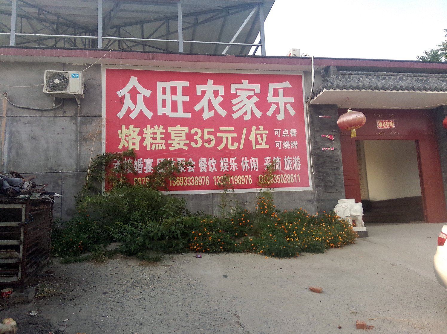 北京众旺农家乐