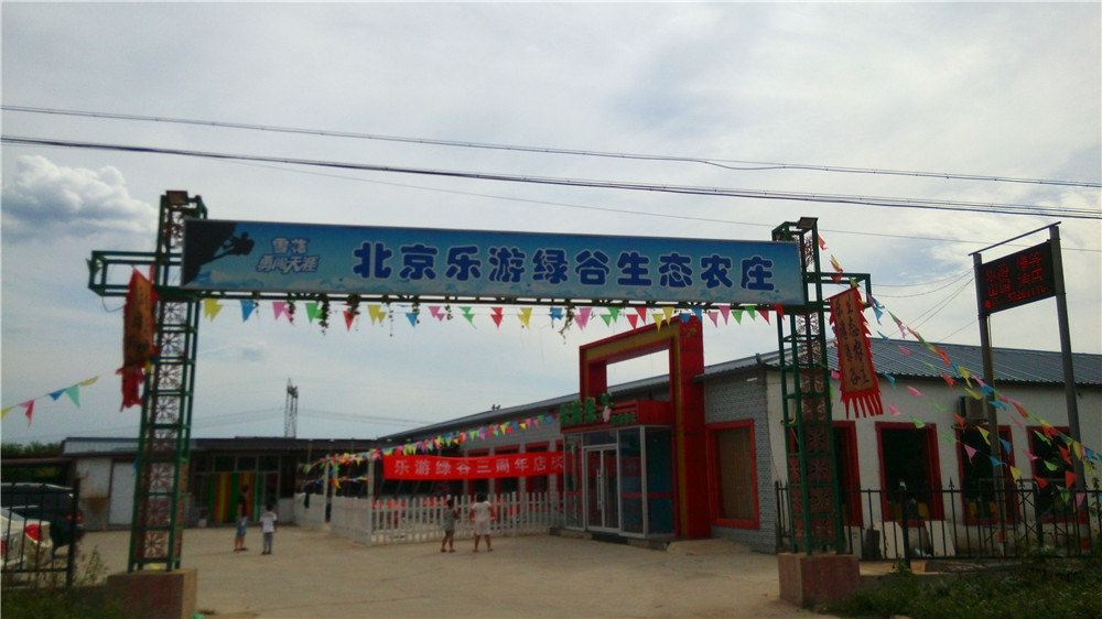 北京大溶洞乐游绿谷生态农庄
