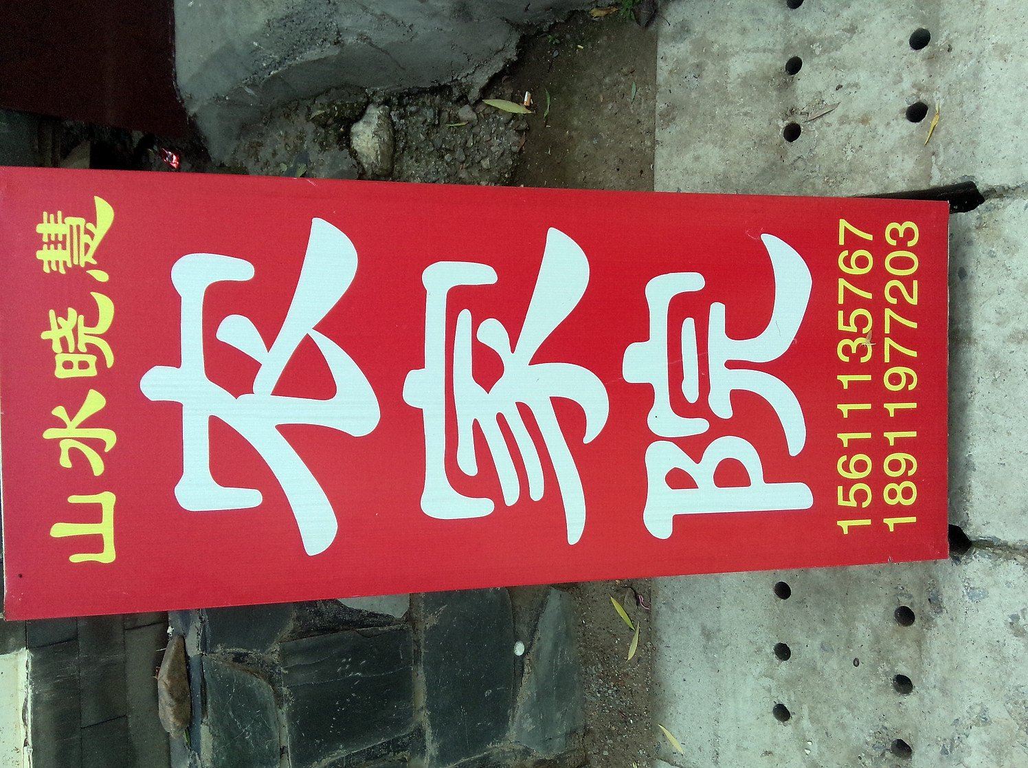 北京百里山水画廊山水晓慧农家院