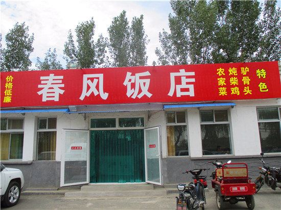 北京十三陵春风饭店